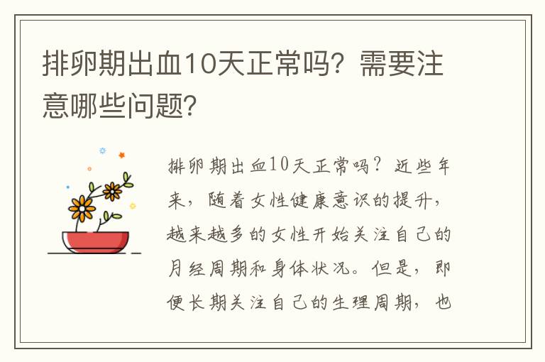 排卵期出血10天正常嗎？需要注意哪些問題？