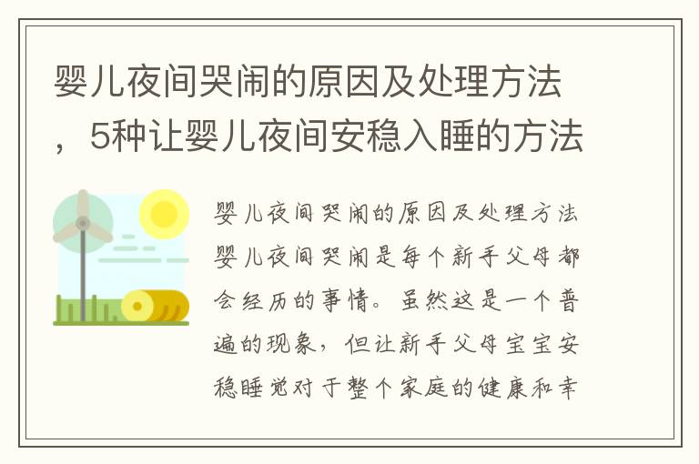 嬰兒夜間哭鬧的原因及處理方法，5種讓嬰兒夜間安穩入睡的方法