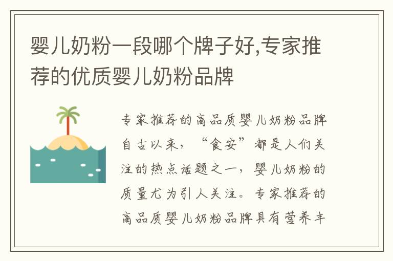 嬰兒奶粉一段哪個牌子好,專家推薦的優質嬰兒奶粉品牌