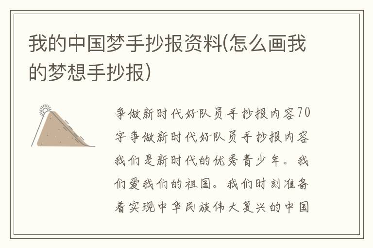 我的中國夢手抄報資料(怎么畫我的夢想手抄報)