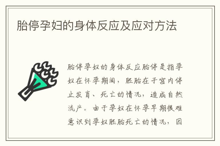胎停孕婦的身體反應及應對方法