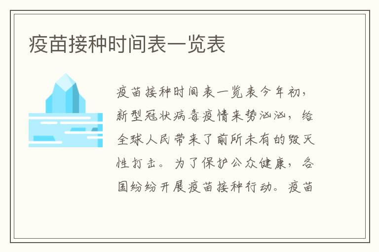 疫苗接種時間表一覽表