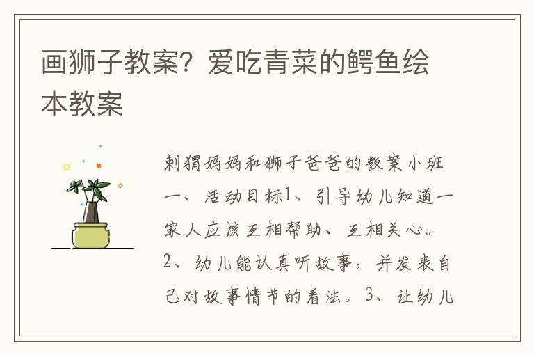 畫獅子教案？愛吃青菜的鱷魚繪本教案