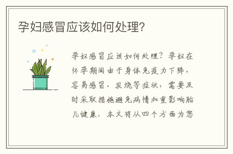 孕婦感冒應該如何處理？
