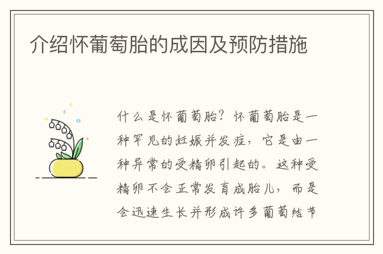 介紹懷葡萄胎的成因及預防措施