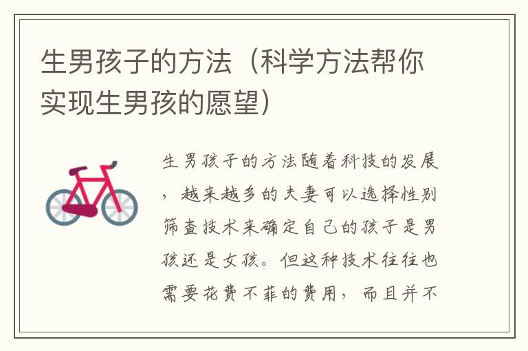 生男孩子的方法（科學方法幫你實現生男孩的愿望）