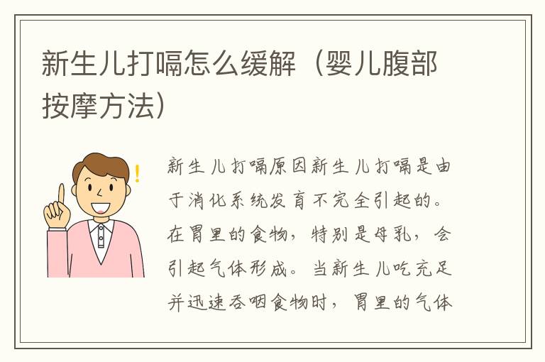 新生兒打嗝怎么緩解（嬰兒腹部按摩方法）