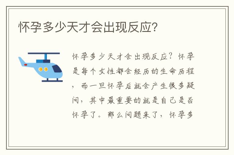 懷孕多少天才會出現反應？