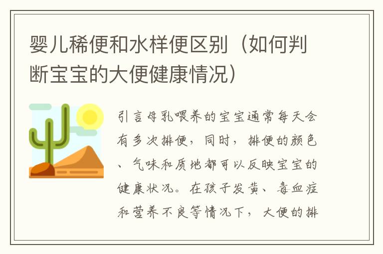 嬰兒稀便和水樣便區別（如何判斷寶寶的大便健康情況）