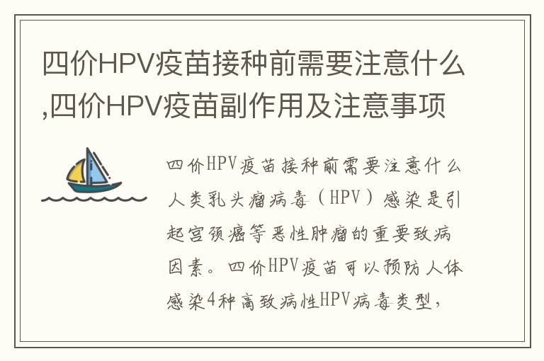 四價HPV疫苗接種前需要注意什么,四價HPV疫苗副作用及注意事項