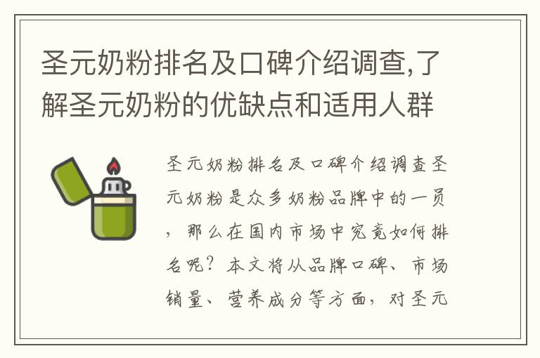 圣元奶粉排名及口碑介紹調查,了解圣元奶粉的優缺點和適用人群