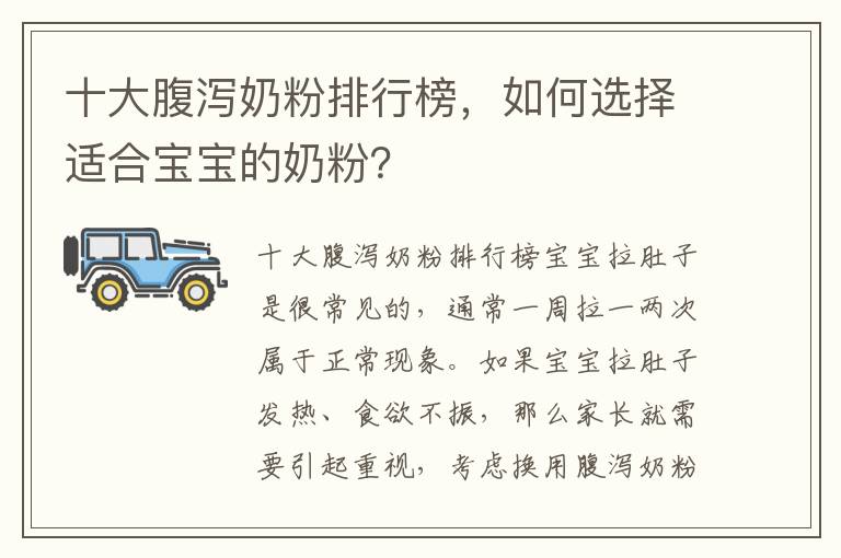 十大腹瀉奶粉排行榜，如何選擇適合寶寶的奶粉？