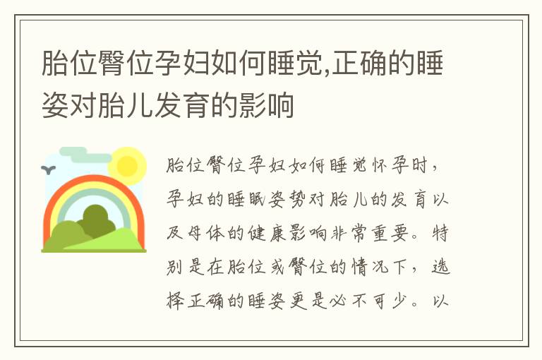 胎位臀位孕婦如何睡覺,正確的睡姿對胎兒發育的影響