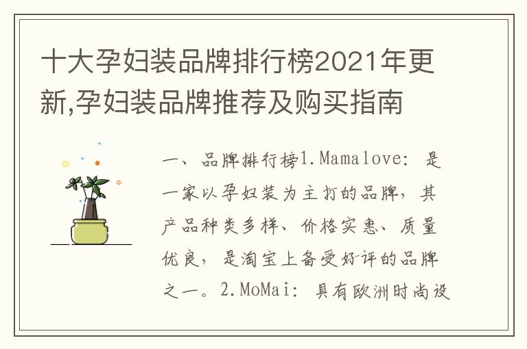 十大孕婦裝品牌排行榜2021年更新,孕婦裝品牌推薦及購買指南