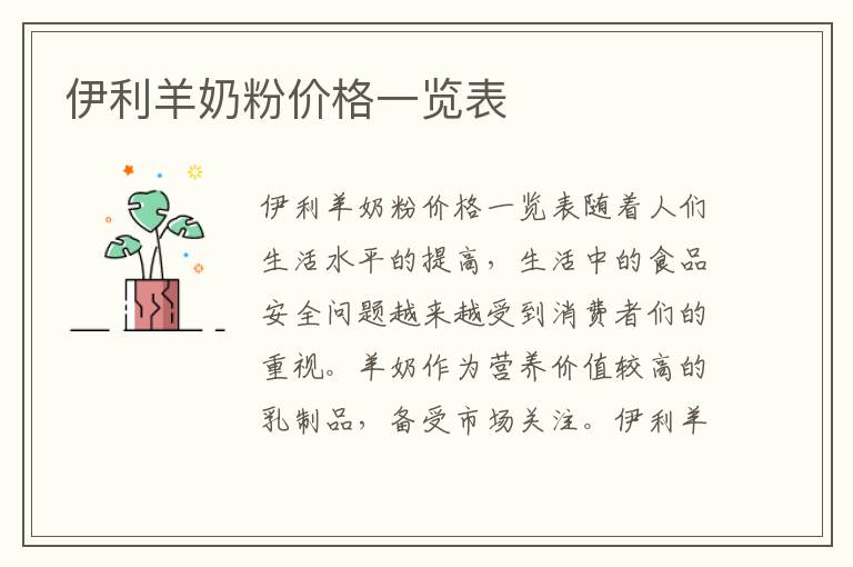 伊利羊奶粉價格一覽表
