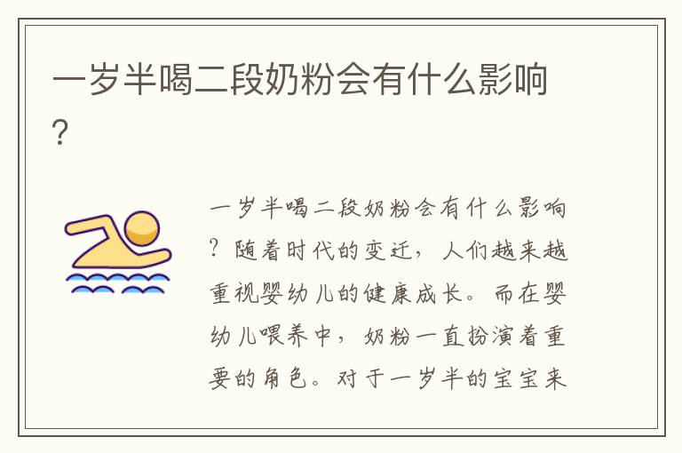 一歲半喝二段奶粉會有什么影響？