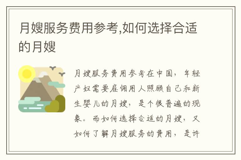 月嫂服務費用參考,如何選擇合適的月嫂