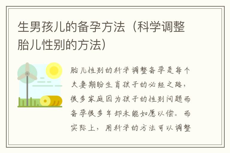 生男孩兒的備孕方法（科學調整胎兒性別的方法）