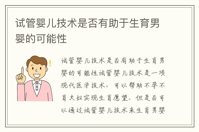 試管嬰兒技術是否有助于生育男嬰的可能性
