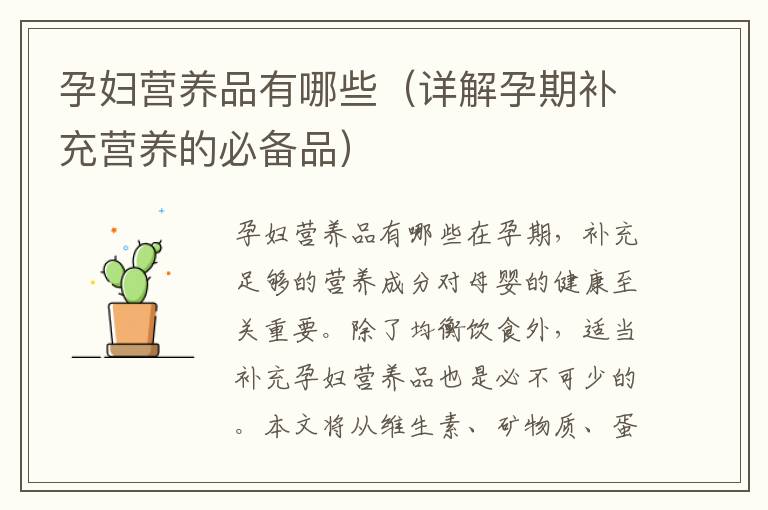 孕婦營養品有哪些（詳解孕期補充營養的必備品）
