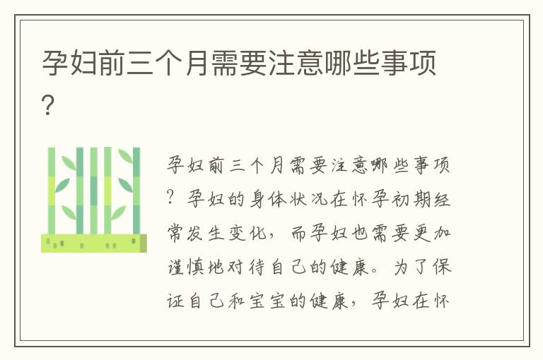孕婦前三個月需要注意哪些事項？