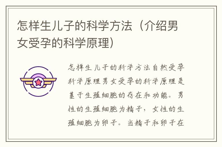 怎樣生兒子的科學方法（介紹男女受孕的科學原理）