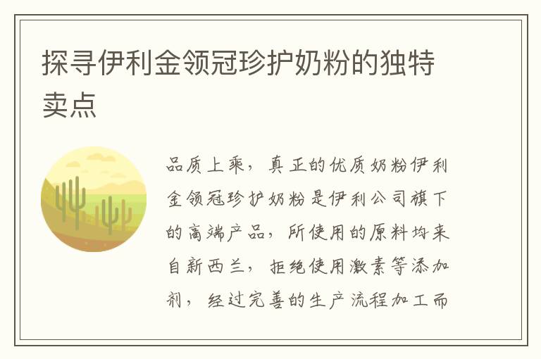 探尋伊利金領冠珍護奶粉的獨特賣點
