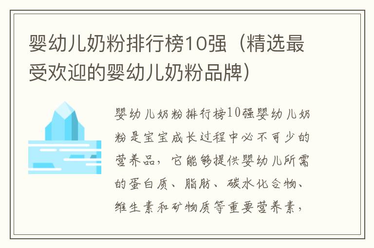 嬰幼兒奶粉排行榜10強（精選最受歡迎的嬰幼兒奶粉品牌）