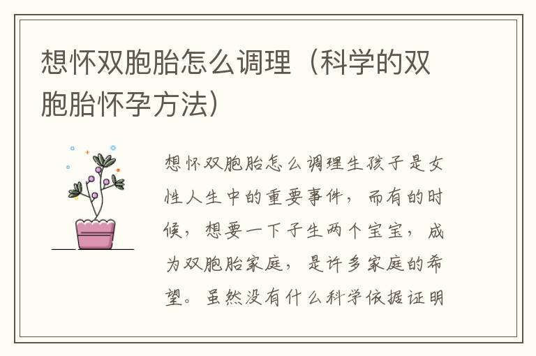 想懷雙胞胎怎么調理（科學的雙胞胎懷孕方法）