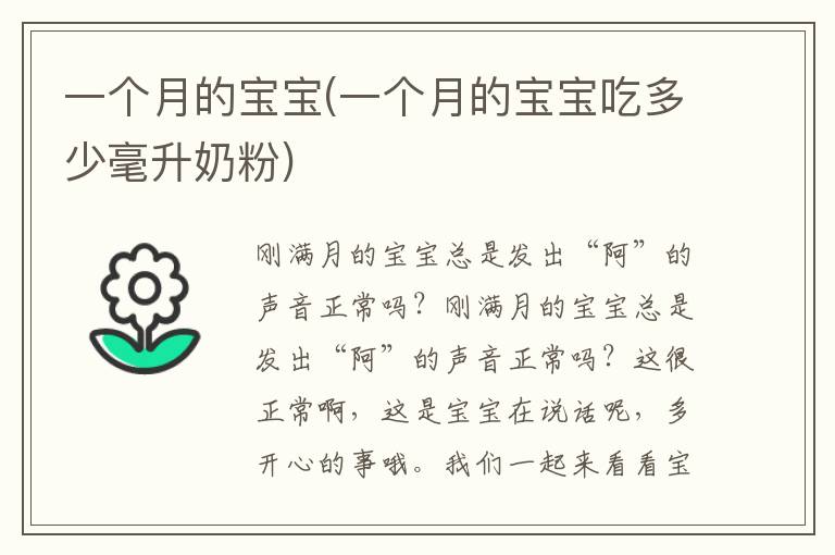 一個月的寶寶(一個月的寶寶吃多少毫升奶粉)