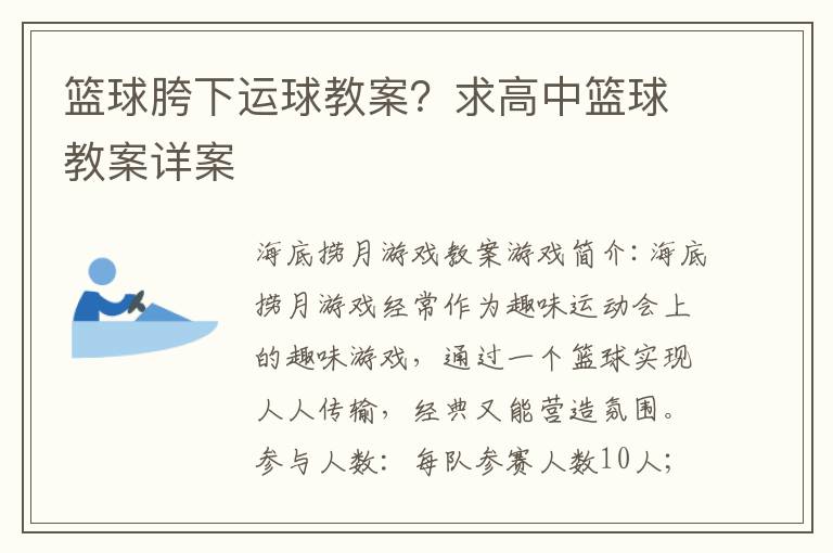 籃球胯下運球教案？求高中籃球教案詳案