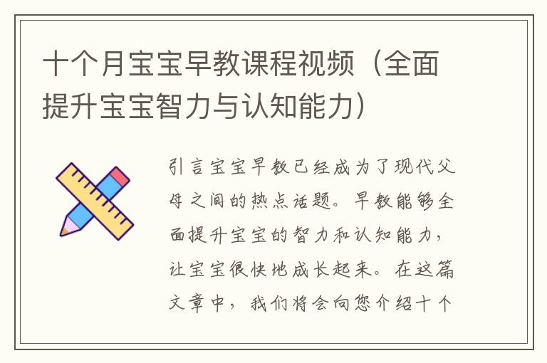 十個月寶寶早教課程視頻（全面提升寶寶智力與認知能力）