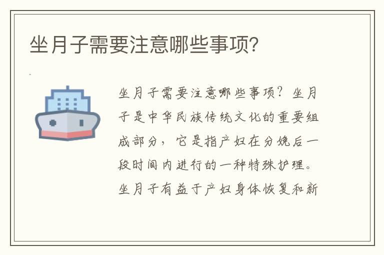 坐月子需要注意哪些事項？