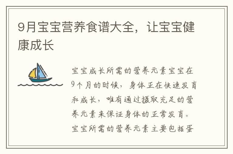 9月寶寶營養食譜大全，讓寶寶健康成長