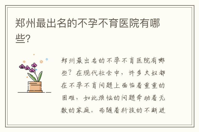 鄭州最出名的不孕不育醫院有哪些？