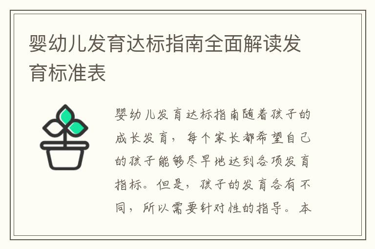 嬰幼兒發育達標指南全面解讀發育標準表