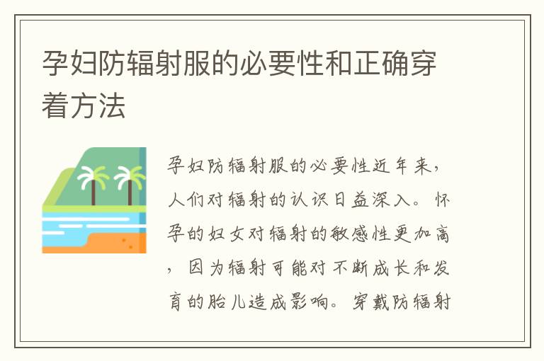 孕婦防輻射服的必要性和正確穿著方法