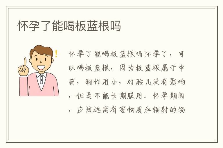 懷孕了能喝板藍根嗎