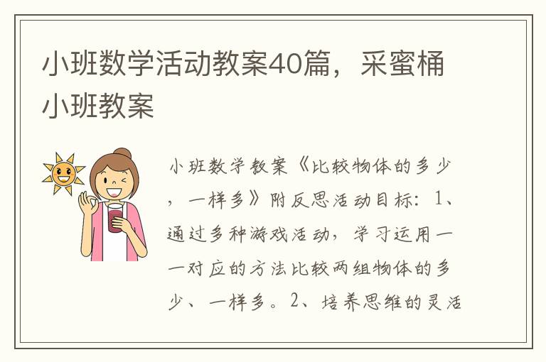 小班數學活動教案40篇，采蜜桶小班教案