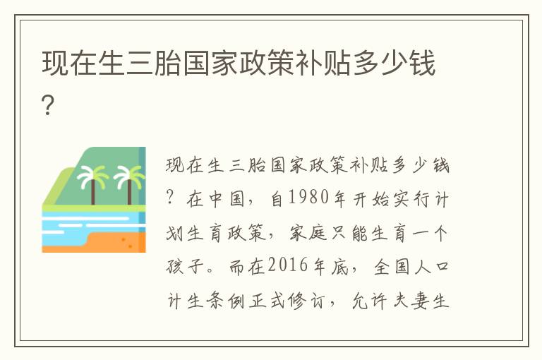 現在生三胎國家政策補貼多少錢？