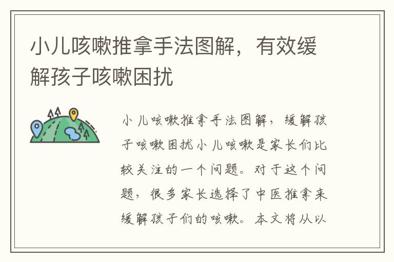 小兒咳嗽推拿手法圖解，有效緩解孩子咳嗽困擾