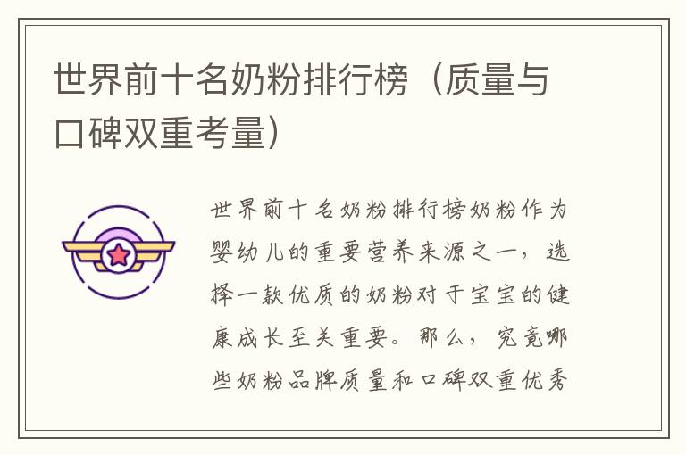 世界前十名奶粉排行榜（質量與口碑雙重考量）