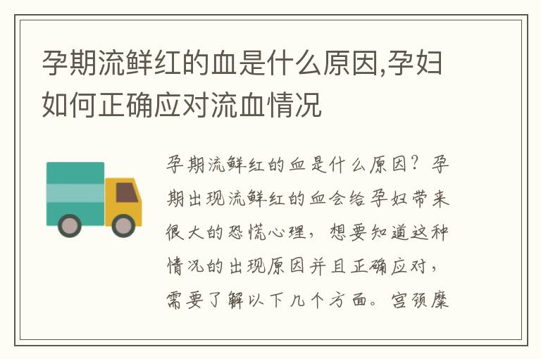 孕期流鮮紅的血是什么原因,孕婦如何正確應對流血情況