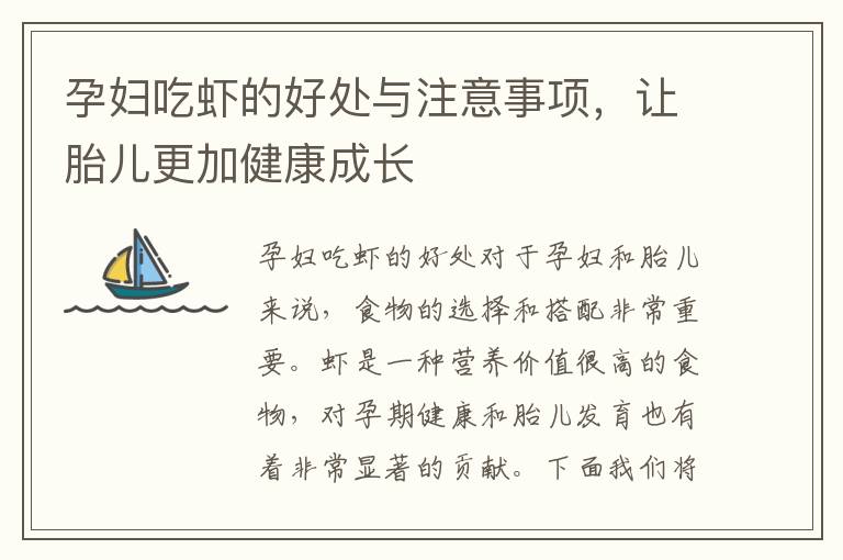 孕婦吃蝦的好處與注意事項，讓胎兒更加健康成長