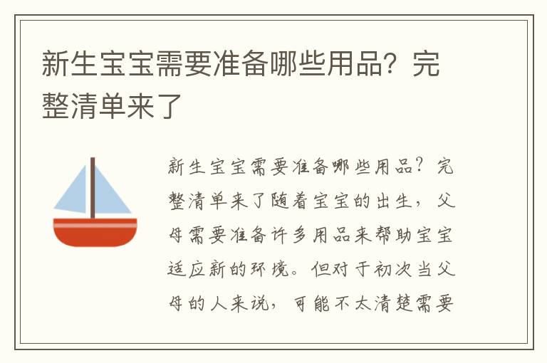 新生寶寶需要準備哪些用品？完整清單來了
