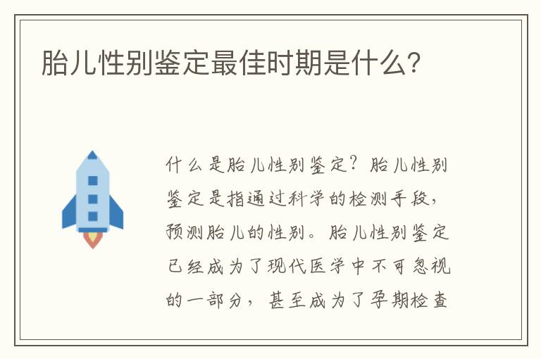 胎兒性別鑒定最佳時期是什么？
