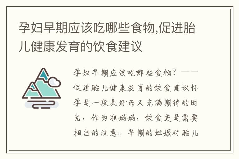孕婦早期應該吃哪些食物,促進胎兒健康發育的飲食建議