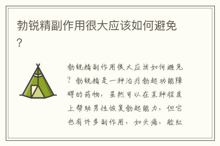 勃銳精副作用很大應該如何避免？