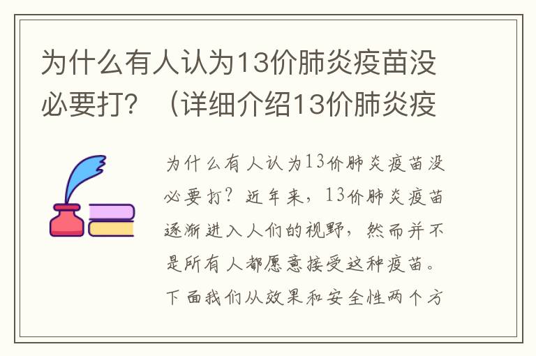 為什么有人認為13價肺炎疫苗沒必要打？（詳細介紹13價肺炎疫苗的效果和安全性）
