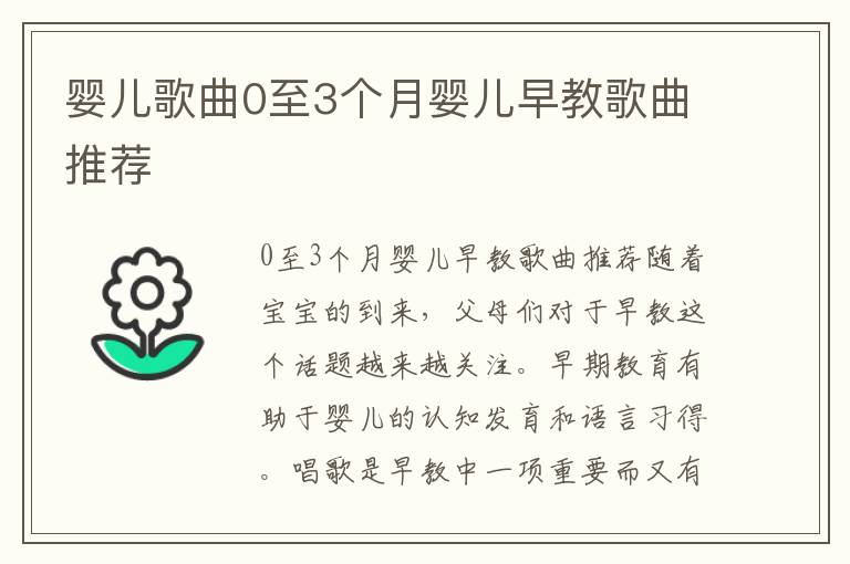 嬰兒歌曲0至3個月嬰兒早教歌曲推薦